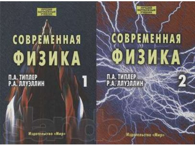 Продам учебник П.А.Типлер, Р.А.Ллуэллин Современная физика в 2 томах в городе Новосибирск, фото 1, стоимость: 800 руб.