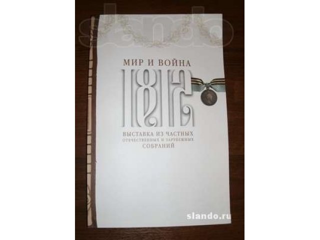 1812. Мир и война. Выставка из частных отечественных. в городе Петропавловск-Камчатский, фото 1, Камчатский край