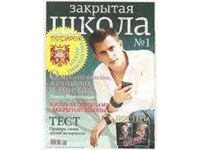 Журналы Закрытая Школа в городе Хабаровск, фото 1, Художественная литература