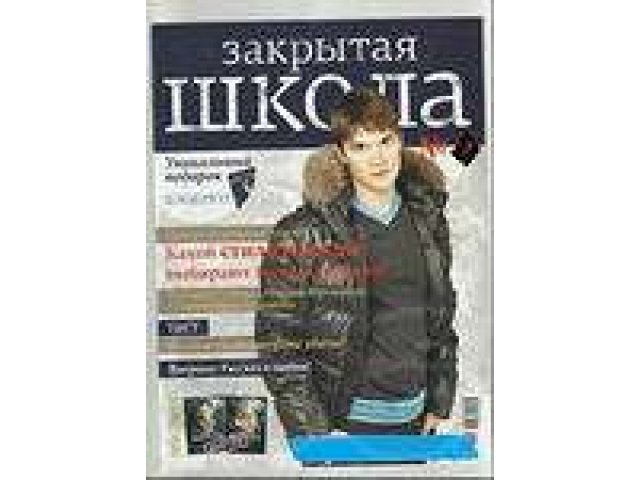 Журналы Закрытая Школа в городе Хабаровск, фото 8, Хабаровский край