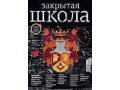 Журналы Закрытая Школа в городе Хабаровск, фото 4, Хабаровский край