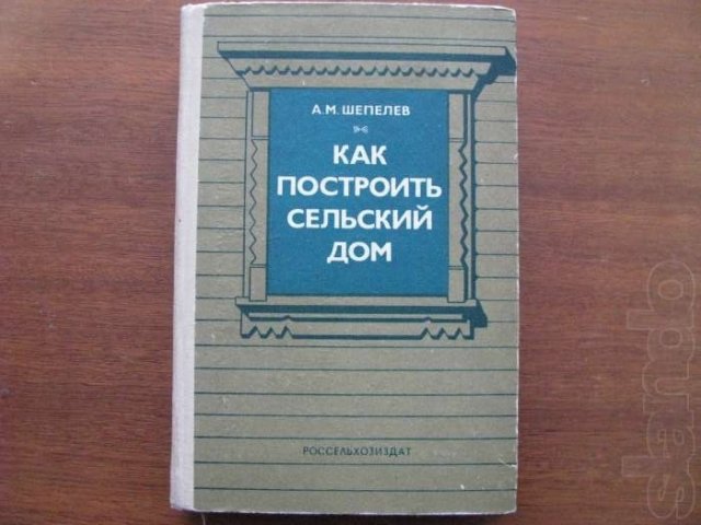 Как Построить Сельский Дом. 1984 год в городе Минусинск, фото 1, Художественная литература