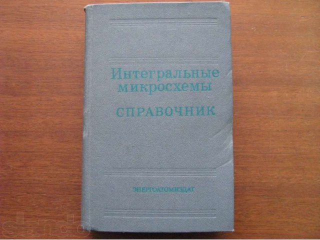 Интегральные Микросхемы Справочник. 1985 год в городе Минусинск, фото 1, Художественная литература