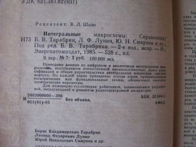 Интегральные Микросхемы Справочник. 1985 год в городе Минусинск, фото 2, Красноярский край