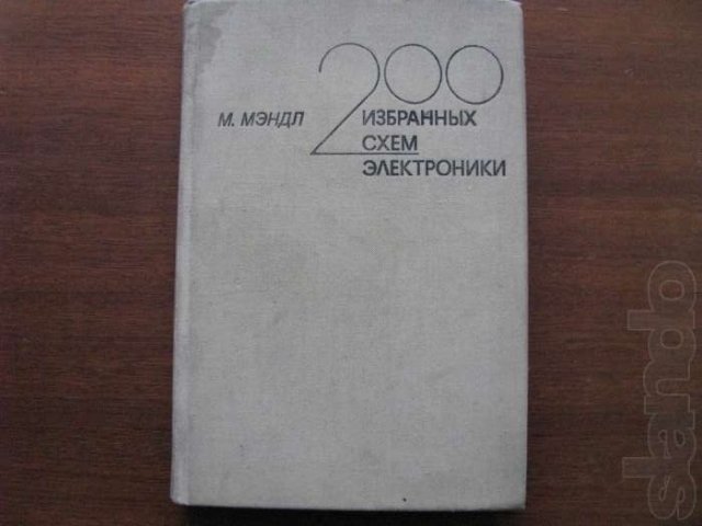 200 избранных Схем Электроники. М.Мэндл. 1980 год в городе Минусинск, фото 1, Художественная литература