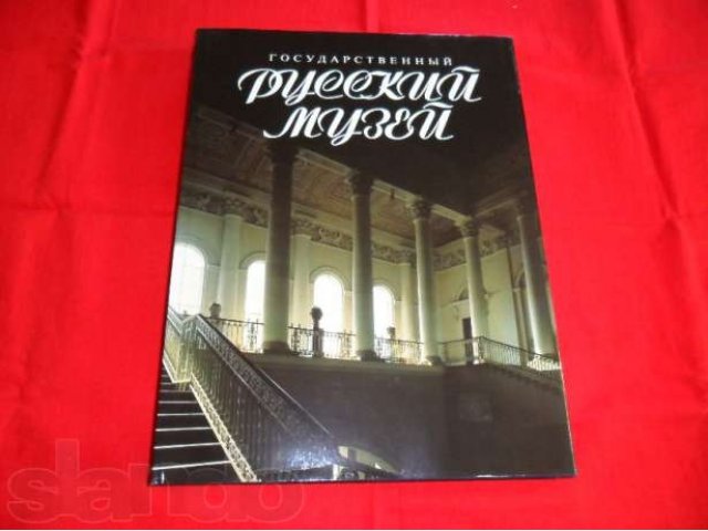 Альбом Русский музей в городе Санкт-Петербург, фото 1, Художественная литература
