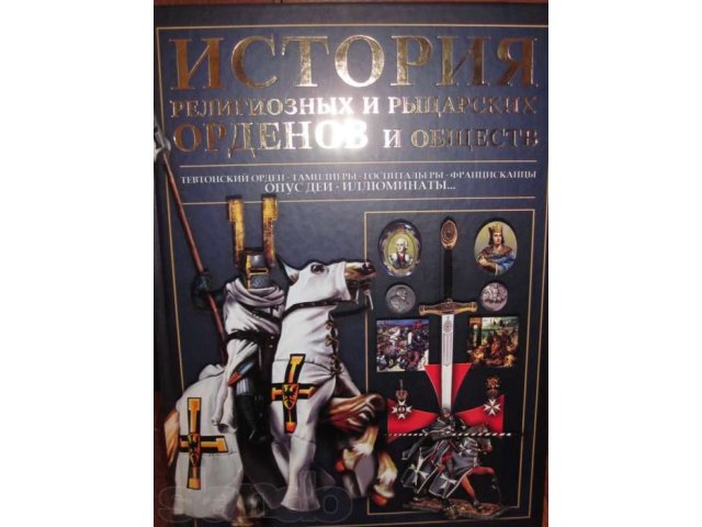 История религиозных и рыцарских орденов и обществ. в городе Астрахань, фото 1, Художественная литература