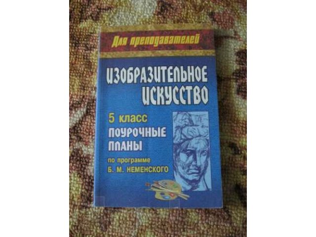 Продам ПОУРОЧНЫЕ планы по ИЗО,Изобразительному искусству в городе Тольятти, фото 1, стоимость: 60 руб.