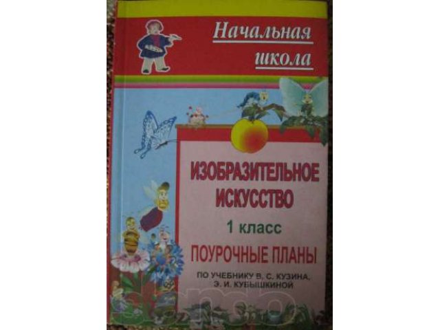 Продам ПОУРОЧНЫЕ планы по ИЗО,Изобразительному искусству в городе Тольятти, фото 2, Художественная литература