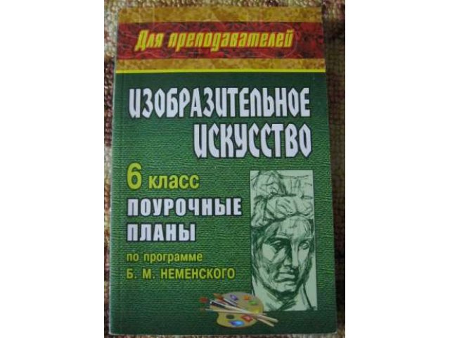 Продам ПОУРОЧНЫЕ планы по ИЗО,Изобразительному искусству в городе Тольятти, фото 3, Самарская область