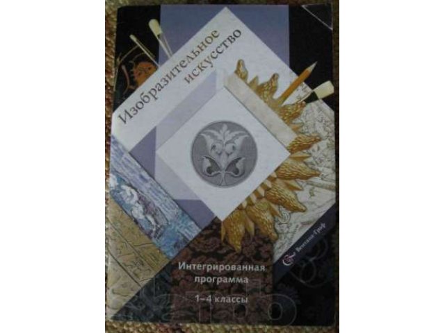 Продам ПОУРОЧНЫЕ планы по ИЗО,Изобразительному искусству в городе Тольятти, фото 4, стоимость: 60 руб.