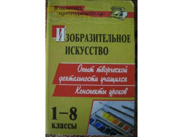 Продам ПОУРОЧНЫЕ планы по ИЗО,Изобразительному искусству в городе Тольятти, фото 5, Художественная литература