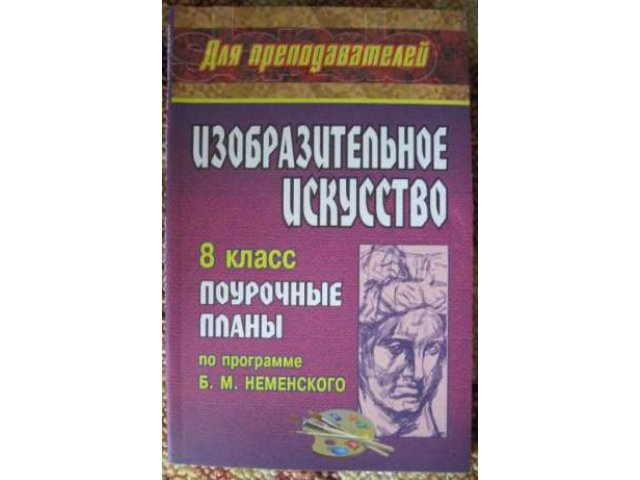 Продам ПОУРОЧНЫЕ планы по ИЗО,Изобразительному искусству в городе Тольятти, фото 6, Самарская область