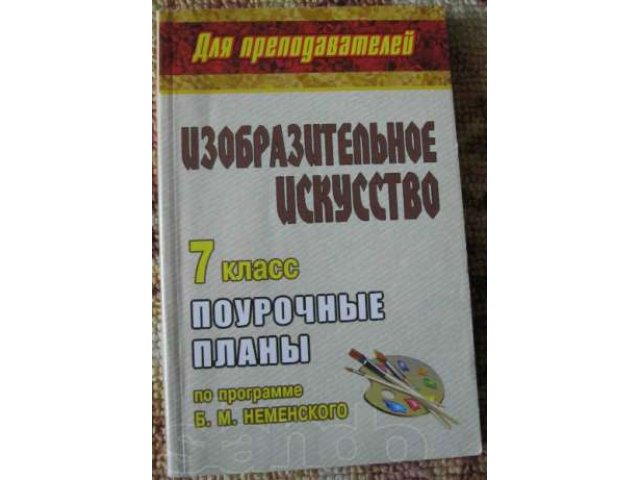 Продам ПОУРОЧНЫЕ планы по ИЗО,Изобразительному искусству в городе Тольятти, фото 7, стоимость: 60 руб.