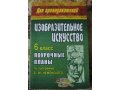 Продам ПОУРОЧНЫЕ планы по ИЗО,Изобразительному искусству в городе Тольятти, фото 3, Художественная литература