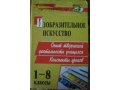 Продам ПОУРОЧНЫЕ планы по ИЗО,Изобразительному искусству в городе Тольятти, фото 5, стоимость: 60 руб.