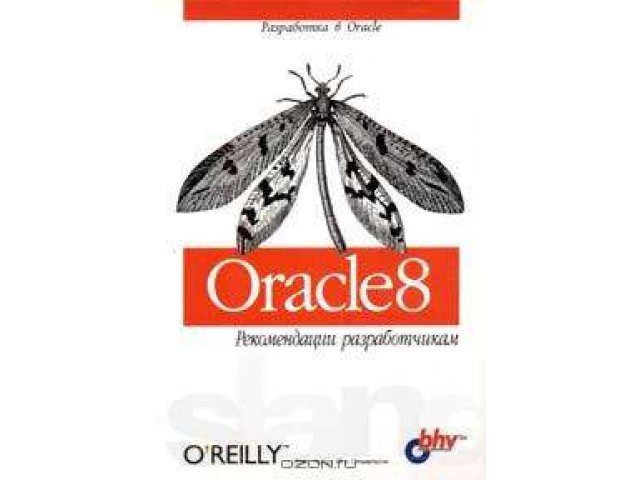 Oracle 8. Рекомендации разработчикам в городе Москва, фото 1, стоимость: 200 руб.