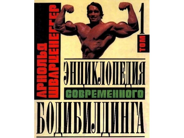 Энциклопедия Бодибилдинга Арнольда Шварценеггера в 3 томах в городе Комсомольск-на-Амуре, фото 1, Художественная литература