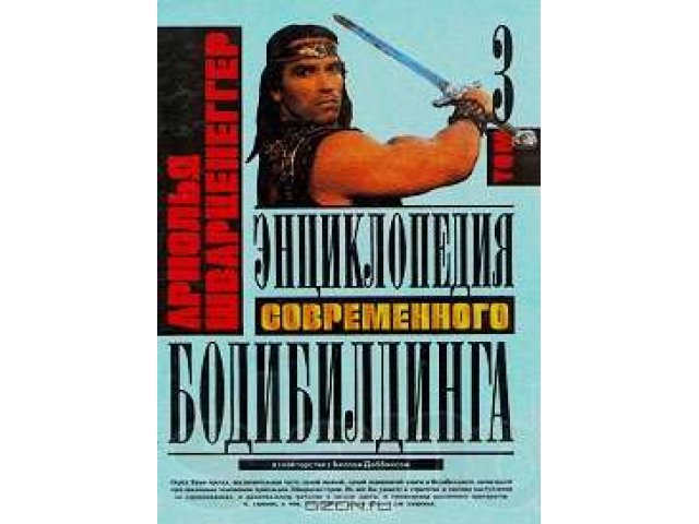 Энциклопедия Бодибилдинга Арнольда Шварценеггера в 3 томах в городе Комсомольск-на-Амуре, фото 2, Хабаровский край