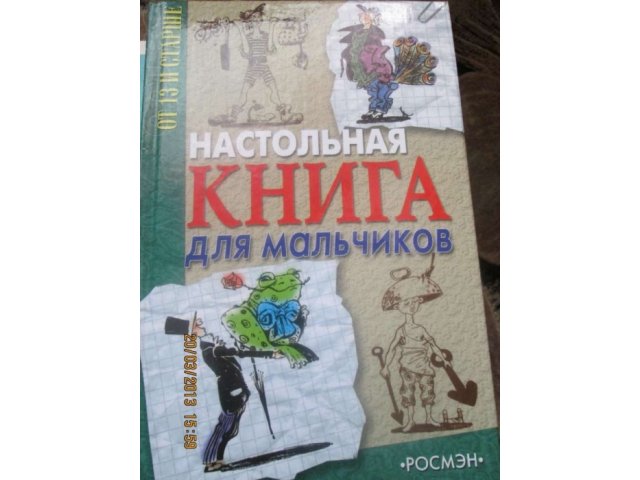 Книга для мальчиков в городе Искитим, фото 1, стоимость: 50 руб.