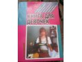 Книги для девочек в городе Искитим, фото 2, стоимость: 50 руб.