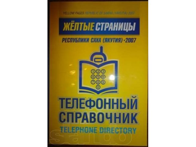 Продам адресно-телефонный справочник по республике Саха-Якутия в городе Новосибирск, фото 1, стоимость: 1 000 руб.