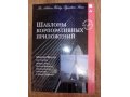 Продам книгу Шаблоны корпоративных приложений в городе Новосибирск, фото 1, Новосибирская область