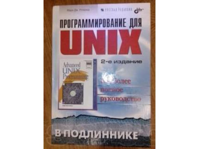 Продам книгу Программирование для UNIX в городе Новосибирск, фото 1, стоимость: 300 руб.