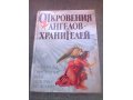 Откровения Ангелов Хранителей. Книга вторая. в городе Новосибирск, фото 1, Новосибирская область