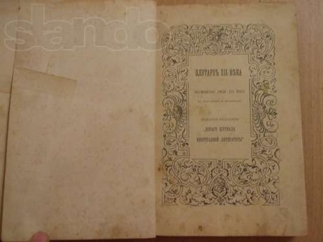 Продам художественную литературу (Плутарх- XIX в.) в городе Ногинск, фото 2, стоимость: 1 000 руб.