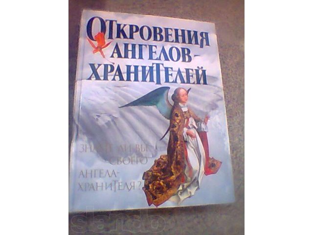 Откровения Ангелов Хранителей. Книга первая. в городе Новосибирск, фото 1, стоимость: 100 руб.