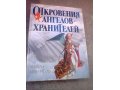 Откровения Ангелов Хранителей. Книга первая. в городе Новосибирск, фото 1, Новосибирская область