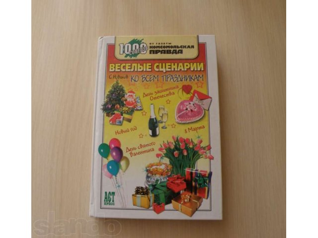 Весерые сценарии ко всем праздникам в городе Саранск, фото 1, Художественная литература