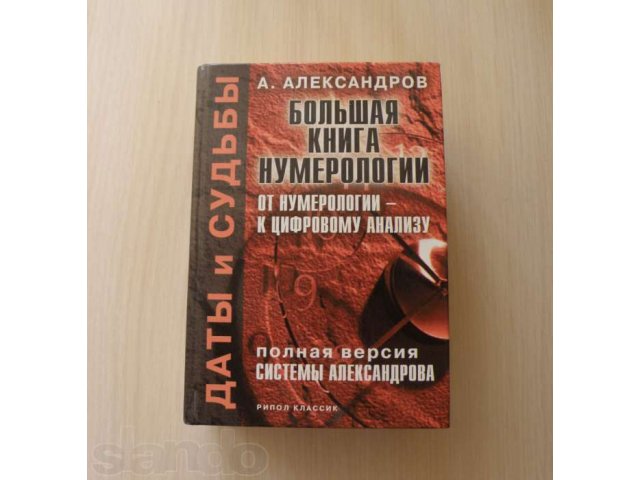 Большая книга нумерологии в городе Саранск, фото 1, Художественная литература