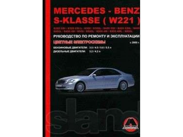 Руководство по ремонту Mercedes S-klasse (W221) с 2005 г в городе Саратов, фото 1, стоимость: 1 400 руб.