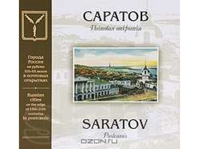 Продам книгу (подарочное издание) о Саратове в городе Саратов, фото 1, стоимость: 1 000 руб.