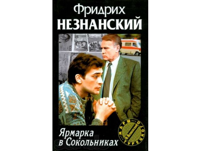 Продам коллекцию книг Ф.Незнанского серия Марш Турецкого 74 томах в городе Орск, фото 1, Оренбургская область