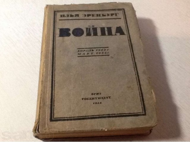 Продаю книгу И.Эренбурга Война в городе Волгоград, фото 1, стоимость: 700 руб.