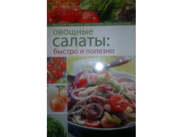 Книга: овощные салаты быстро и полезно в городе Нижнекамск, фото 1, стоимость: 30 руб.