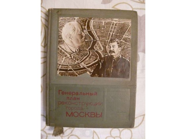 Генеральный план реконструкции москвы 1935