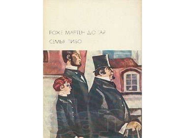 Роже Мартен дю Гар «Семья Тибо. В двух томах. Том 1, 2» в городе Благовещенск, фото 1, Художественная литература