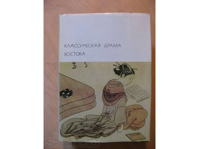 Классическая драма Востока Индия. Китай. Япония. в городе Благовещенск, фото 1, стоимость: 300 руб.