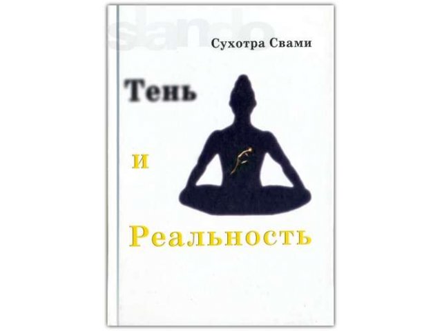 Сухотра Свами - Тень и реальность в городе Екатеринбург, фото 1, стоимость: 100 руб.