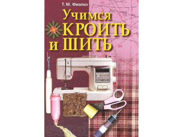 Книги по шитью и крою в городе Новосибирск, фото 5, Новосибирская область