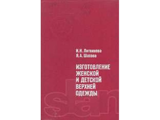 Книги по шитью и крою в городе Новосибирск, фото 7, Художественная литература