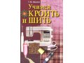 Книги по шитью и крою в городе Новосибирск, фото 5, стоимость: 300 руб.