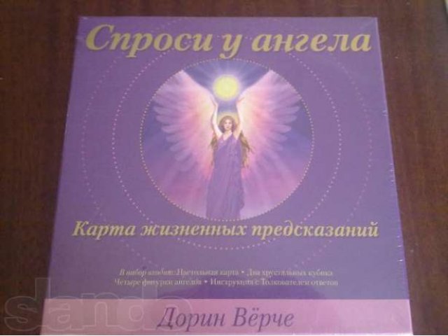 Карта жизненный предсказаний Cпроси у ангела Дорин Вёрче в городе Пермь, фото 1, стоимость: 1 000 руб.