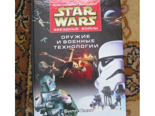 Продаю Энциклопедию Star Wars оружие и военные технологии в городе Златоуст, фото 1, стоимость: 350 руб.