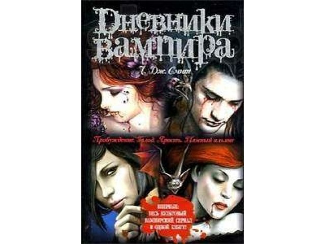 Дневники Вампира Книга Купить