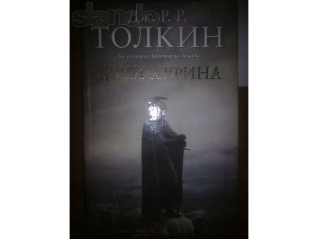 Дж. Р. Р. Толкин. Дети Хурина в городе Саратов, фото 1, стоимость: 0 руб.